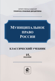Муниципальное право России. Учебник для студентов вузов, обучающихся по направлению подготовки «Юриспруденция»