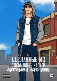 Сделанные из сломанных частей: Запомни это имя