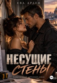 Несущие стены
