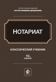 Нотариат. Учебное пособие для студентов вузов, обучающихся по направлению «Юриспруденция»