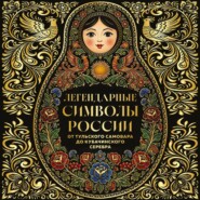 Легендарные символы России. От тульского самовара до кубачинского серебра