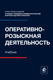Оперативно-розыскная деятельность. Учебник для студентов вузов, обучающихся по направлению «Юриспруденция»