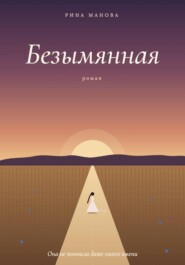 Безымянная