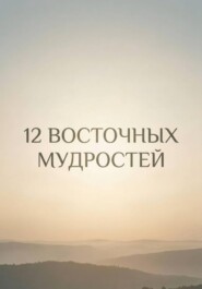 12 восточных мудростей