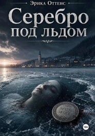 Серебро под льдом
