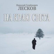 На краю света