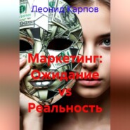 Маркетинг: Ожидание vs реальность
