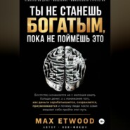 Ты не станешь богатым, пока не поймёшь это