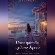 Пока цветёт иудино дерево