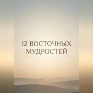 12 восточных мудростей