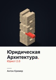 Юридическая архитектура. Юрист 2.0