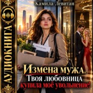 Измена мужа. Твоя любовница купила моё увольнение!