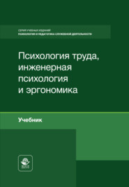 Психология труда, инженерная психология и эргономика. Учебник для студентов вузов