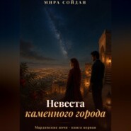 Невеста каменного города