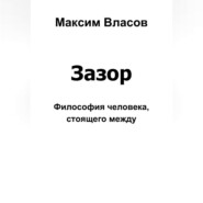 Зазор
