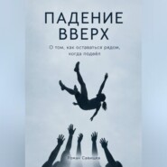 Падение вверх