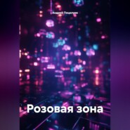 Розовая зона