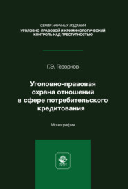 Уголовно-правовая охрана отношений в сфере потребительского кредитования. Монография