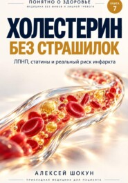 Холестерин без страшилок. ЛПНП, статины и реальный риск инфаркта