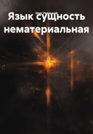 Язык сущность нематериальная
