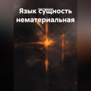 Язык сущность нематериальная