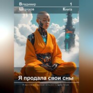 Я продала свои сны