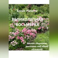 Великолепная восьмерка