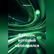 Кувшин, который наполнялся