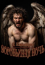 Воробьиная ночь