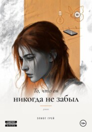 То, что он никогда не забыл