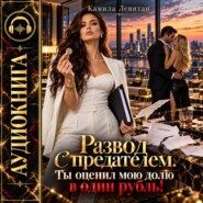 Развод с предателем. Ты оценил мою долю в один рубль!