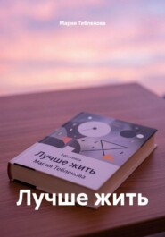 Лучше жить