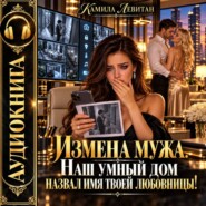 Измена мужа. Наш умный дом назвал имя твоей любовницы!