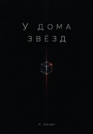 У дома звёзд