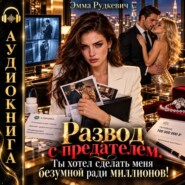 Развод с предателем. Ты хотел сделать меня безумной ради миллионов!
