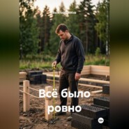 Всё было ровно