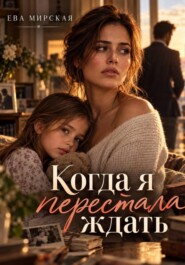 Когда я перестала ждать