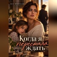 Когда я перестала ждать