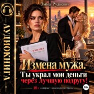 Измена мужа. Ты украл мои деньги через лучшую подругу!