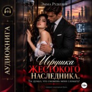 Игрушка жестокого наследника. Ты думал, что сможешь меня сломать!