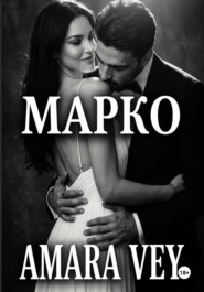 Развод. Вернуть любой ценой. Марко.
