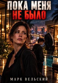 Пока меня не было