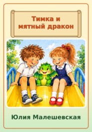 Тимка и мятный дракон