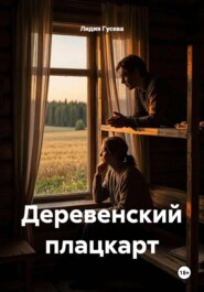 Деревенский плацкарт