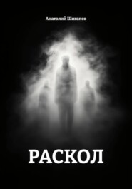 РАСКОЛ