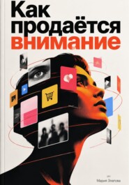 Как продаётся внимание