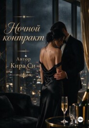 Ночной контракт