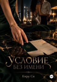 Условие без имени