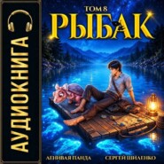 Системный рыбак - 8