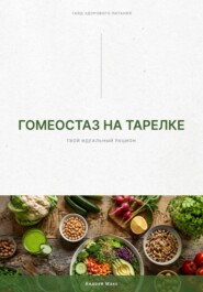 Гомеостаз на тарелке. Твой идеальный рацион